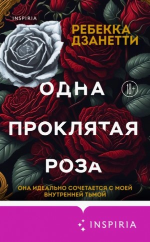 Ребекка Дзанетти - Одна проклятая роза
