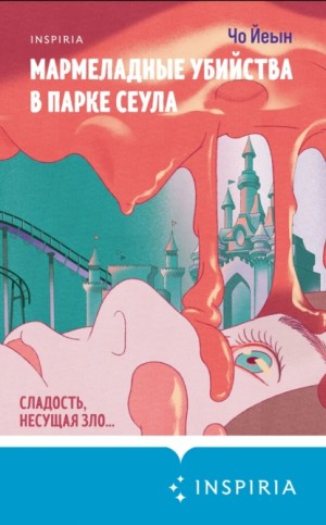 Чо Йеын - Мармеладные убийства в парке Сеула