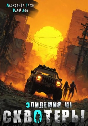 Влад Лей, Александр Грохт - Сквотеры