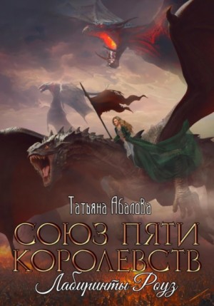 Татьяна Абалова - Союз пяти королевств. Лабиринты Роуз