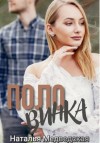 Наталья Брониславовна Медведская - Половинка