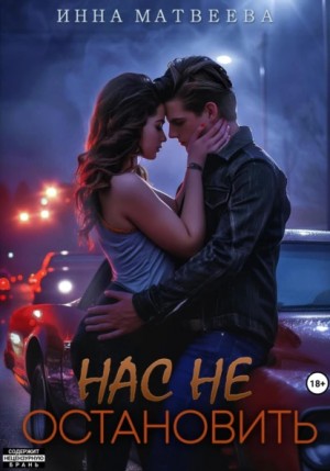 Инна Матвеева - Нас не остановить