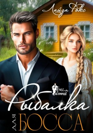 Лайза Фокс - Рыбалка для босса
