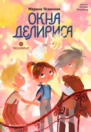 Марина Ясинская - Восьмирье. Книга 7. Окна Делириса