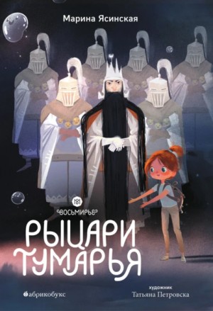 Марина Ясинская - Восьмирье. Книга 6. Рыцари Тумарья