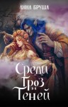 Анна Бруша - Среди гроз и теней