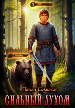 Павел Семенов - Сильный духом