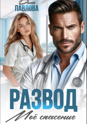 Дина Павлова - Развод. Мое спасение