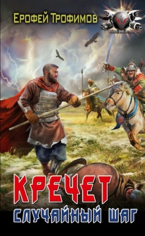 Ерофей Трофимов - Кречет. Случайный шаг. Серия 1