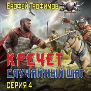 Ерофей Трофимов - Кречет. Случайный шаг. Серия 4
