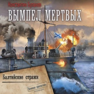 Константин Буланов - Вымпел мертвых. Балтийские стражи