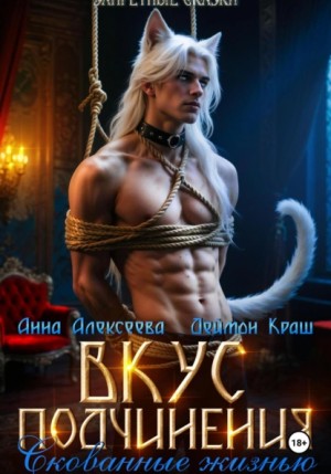 Анна Алексеева, Деймон Краш - Вкус подчинения. Скованные жизнью
