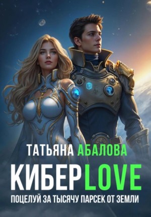 Татьяна Абалова - Киберlove. Поцелуй за тысячу парсек от Земли