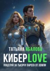 Татьяна Абалова - Киберlove. Поцелуй за тысячу парсек от Земли