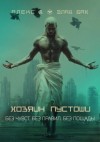 Алекс Д, Влад Бах - Хозяин пустоши