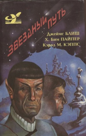 Джеймс Блиш, Джин Кун - Дьявол в темноте