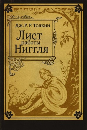 Дж. Р. Р. Толкин - Лист работы Ниггля