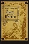 Дж. Р. Р. Толкин - Лист работы Ниггля