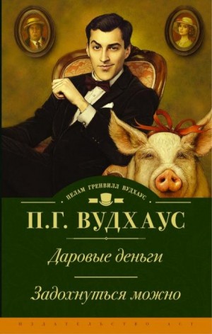 Пелам Гренвилл Вудхаус - Задохнуться можно