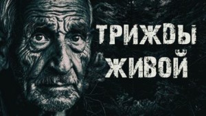 Александр Радченко - Трижды живой в тайге
