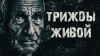 Александр Радченко - Трижды живой в тайге
