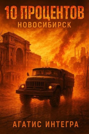 Агатис Интегра - 10 процентов: Новосибирск