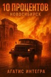 Агатис Интегра - 10 процентов: Новосибирск