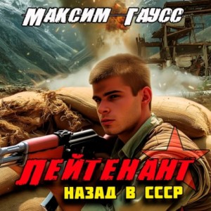 Максим Гаусс - Лейтенант. Назад в СССР. Книга 9