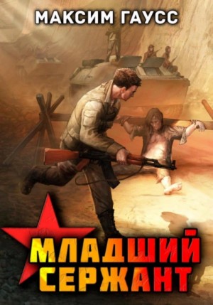 Максим Гаусс - Мл. сержант. Назад в СССР. Книга 3