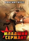 Максим Гаусс - Мл. сержант. Назад в СССР. Книга 3