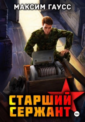 Максим Гаусс - Старший сержант. Назад в СССР. Книга 5