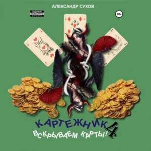 Александр Сухов - Картежник 4. Вскрываем карты!