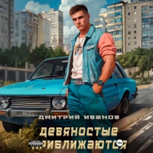 Дмитрий Иванов - Девяностые приближаются