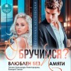 Вероника Лесневская - Обручимся? Влюблен без памяти