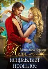 Мстислава Чёрная - Леди исправляет прошлое