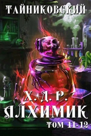Тайниковский - Хроники демонического ремесленника. Алхимик. Том 11 и 12