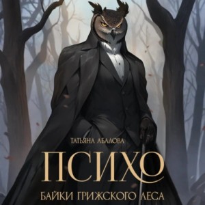 Татьяна Абалова - Психо. Байки Грижского леса