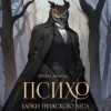 Татьяна Абалова - Психо. Байки Грижского леса