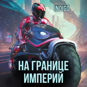 INDIGO - На границе империй. Том 9 часть 1