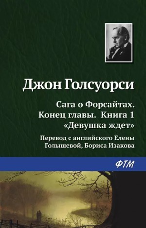 Джон Голсуорси - Девушка ждет