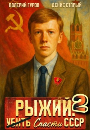 Валерий Гуров, Денис Старый - Рыжий: спасти СССР 2