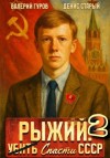 Валерий Гуров, Денис Старый - Рыжий: спасти СССР 2