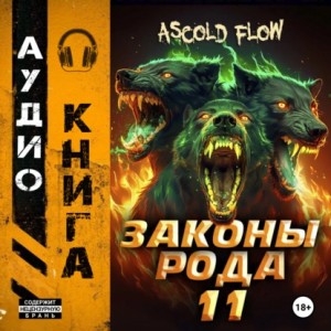Ascold Flow - Законы рода. Том 11