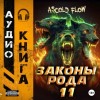 Ascold Flow - Законы рода. Том 11