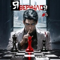 Я вернулся. Том 5
