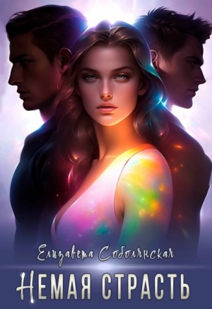 Елизавета Соболянская - Немая страсть