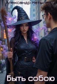 Быть собою