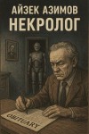 Айзек Азимов - Некролог