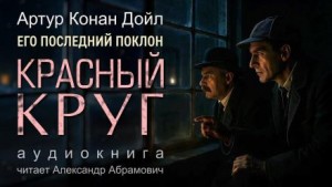 Артур Конан Дойл - Красный круг