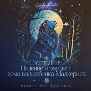 Скотт Линч - Падение и расцвет дома волшебника Малкерила